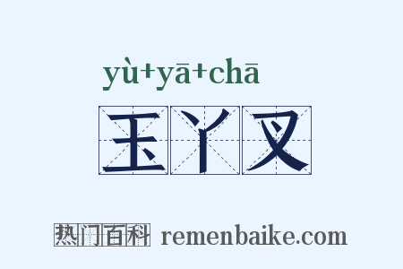 玉丫叉是什么意思的图片
